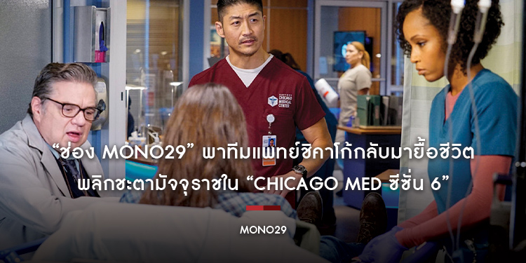 “ช่อง MONO29” พาทีมแพทย์ชิคาโก้กลับมายื้อชีวิต พลิกชะตามัจจุราชใน “Chicago MED ซีซั่น 6”